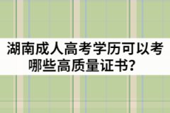 湖南成人高考學(xué)歷可以考哪些高質(zhì)量證書？