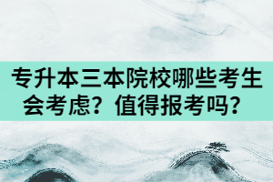 湖北專升本三本民辦院校哪些考生會考慮？值得報考嗎？