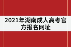 2021年湖南成考官方報名網(wǎng)址：http://www.hneao.edu.cn/