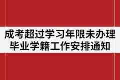 2021年湖北第二師范學(xué)院成考超過學(xué)習(xí)年限未辦理畢業(yè)學(xué)生學(xué)籍工作安排通知