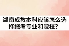 湖南成教本科應(yīng)該怎么選擇報(bào)考專(zhuān)業(yè)和院校？
