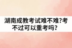 湖南成教考試難不難?考不過(guò)可以重考嗎？