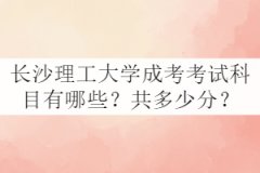 長(zhǎng)沙理工大學(xué)成考考試科目有哪些？共多少分？