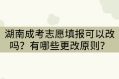 湖南成考志愿填報(bào)可以改嗎？有哪些更改原則？