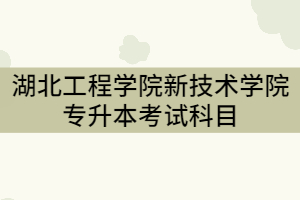 湖北中醫(yī)藥大學(xué)2021年普通專升本招生計劃調(diào)整公示