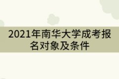 2021年南華大學(xué)成考報(bào)名對(duì)象及條件有那些？