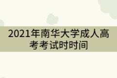 南華大學(xué)2021年成教考試時(shí)間什么時(shí)候？