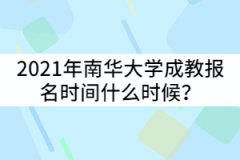 2021年南華大學(xué)成教報(bào)名時(shí)間什么時(shí)候？