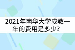 2021年南華大學(xué)成教一年的費(fèi)用是多少？