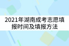 2021年湖南成考志愿填報(bào)時(shí)間什么時(shí)候？填報(bào)方法有哪些？