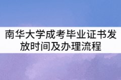 南華大學(xué)2021年成考畢業(yè)證書什么時(shí)候發(fā)？辦理流程有那些？