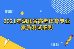 2021年湖北省高考體育專業(yè)素質(zhì)測(cè)試細(xì)則