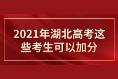2021湖北高考加分政策有哪些？