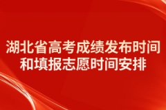 2021年湖北省高考成績(jī)發(fā)布時(shí)間和填報(bào)志愿時(shí)間安排