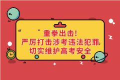 重拳出擊！公安機(jī)關(guān)和教育部門：嚴(yán)厲打擊涉考違法犯罪切實(shí)維護(hù)高考安全