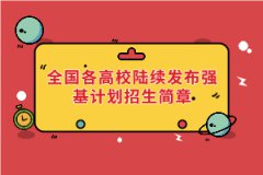 2021年全國(guó)各高校陸續(xù)發(fā)布強(qiáng)基計(jì)劃招生簡(jiǎn)章