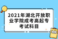 2021年湖北開放職業(yè)學(xué)院成考高起?？荚嚳颇?></a></div>
								<div   id=