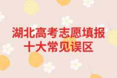 湖北高考志愿填報(bào)十大常見誤區(qū) 