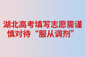 湖北高考填寫志愿需謹慎對待“服從調劑” 