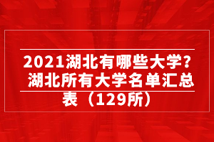 2021湖北有哪些大學？湖北所有大學名單匯總表（129所）