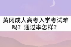 黃岡成人高考入學(xué)考試難嗎？通過率怎樣？