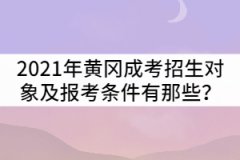 2021年黃岡成人高考招生對象及報考條件有那些？
