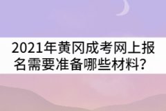 2021年黃岡成人高考網(wǎng)上報(bào)名需要準(zhǔn)備哪些材料？