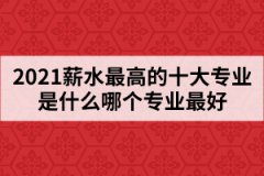 2021年湖北高考十大熱門(mén)專業(yè)出爐哪個(gè)專業(yè)薪水最高
