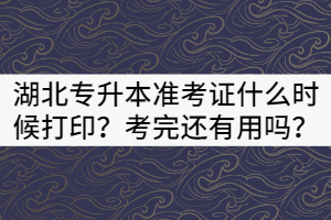 2021年湖北專升本準(zhǔn)考證什么時候打?。靠纪赀€有用嗎？