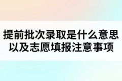 提前批次錄取是什么意思以及志愿填報(bào)注意事項(xiàng)