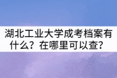 湖北工業(yè)大學(xué)成考檔案有什么？在哪里可以查？