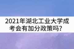 2021年湖北工業(yè)大學(xué)成考會有加分政策嗎？