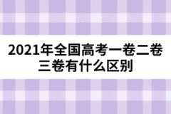2021年全國(guó)高考一卷二卷三卷有什么區(qū)別