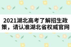 2021湖北高考了解招生政策，請認準湖北省權(quán)威官網(wǎng)