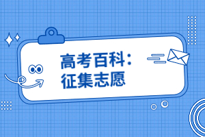 高考百科:征集志愿
