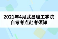 2021年4月武昌理工學院自考考點赴考須知