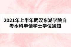 2021年上半年武漢東湖學(xué)院自考本科申請學(xué)士學(xué)位通知