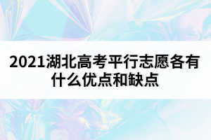 2021湖北高考平行志愿各有什么優(yōu)點和缺點
