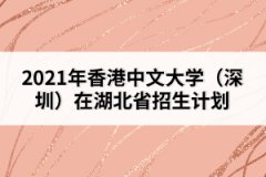 2021年香港中文大學(xué)（深圳）在湖北省招生計(jì)劃