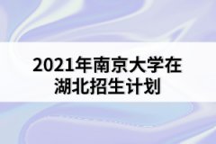 2021年南京大學(xué)在湖北招生計(jì)劃