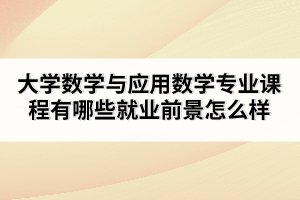 大學數(shù)學與應用數(shù)學專業(yè)課程有哪些就業(yè)前景怎么樣