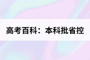 高考百科:本科批省控