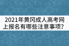 2021年黃岡成人高考網(wǎng)上報(bào)名有哪些注意事項(xiàng)？