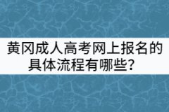 黃岡成人高考網(wǎng)上報(bào)名的具體流程有哪些？