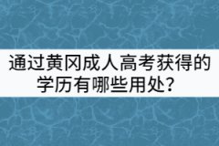 通過黃岡成人高考獲得的學(xué)歷有哪些用處？