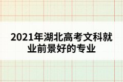2021年湖北高考文科就業(yè)前景好的專(zhuān)業(yè)