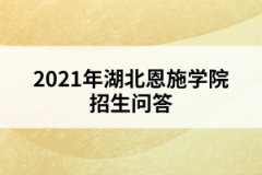 2021年湖北恩施學(xué)院招生問答
