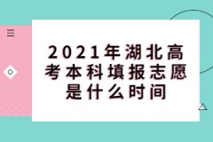2021年湖北高考本科填報志愿是什么時間