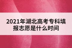 2021年湖北高考?？铺顖笾驹甘鞘裁磿r間