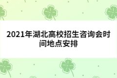 2021年湖北高校招生咨詢會時間地點安排